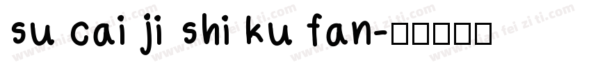 su cai ji shi ku fan字体转换